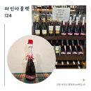 124 | [강원 속초] 주차 가능한 속초 중앙시장 근처 가성비 속초 와인샵 &#39;와인아울렛124&#39; 후기