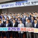 경기도 '서·동부 SOC 대개발' 14개 시·군 현장간담회 이미지