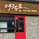 애월몽김포