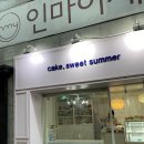 스윗써머sweetsummer | 레터링케이크 전문점 <Sweet Summer> 방문 후기! #1주년 #레터링케이크 #역삼케이크