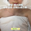 분당 에스테틱 신부관리 선에스테스파후기