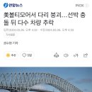 (오늘)미국 볼티모어 스콧키 브릿지, 대형선박 충돌로 붕괴. 이미지