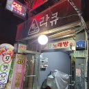 건대 포켓볼 락큐 이미지