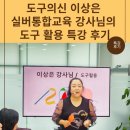 통안제 | 도구의 신 이상은 실버 통합교육 강사님의 도구 활용 특강 후기