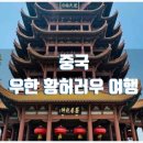황학루 | 중국 우한 황허러우 여행 추천 야경 명소 역사 건축 코스 정리