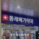 동래메가약국