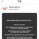 달려라아미 가요대축제 멕시카나 이벤트취소 이미지