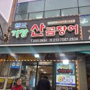 원조산곰장어집 | 부산 부전역 맛집,연탄불 향 가득한 원조기장산곰장어 솔직 후기