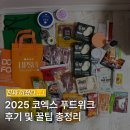 주식회사 더배스트 | [공지] 코엑스 푸드위크 2025 후기! 놓치면 후회할 꿀팁 총정리