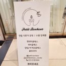 쁘띠보네르 이미지
