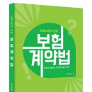 [박관양 선생] 손해사정사 보험계약법_ 신간도서 안내문 이미지