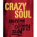 크레이지포맨 | [콘서트] 바이브, 이영현, 포맨 <크레이지 소울>