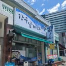 동해바다동태탕 | 동해 천곡동 물회맛집 강구앞바다 가자미물회 점심먹은 후기