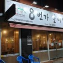 8번가갈비살