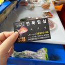 임실시장 | 노량진 수산시장 맛집 전북임실수산 모둠회 포장 후기