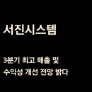 에스이아이테크 | [유진투자 리포트] 서진시스템 3분기 최고 매출 및 수익성 개선 전망 밝다