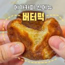 커피, 어디까지 드셔보셨나요? | 메가커피 디저트메뉴 추천! 신메뉴 버터떡 가격 칼로리, 1400원의 갓성비 솔직 후기
