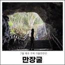 란진 | 제주 만장굴 입장료 소요시간 총정리, 7월 제주도 구좌읍 가볼만한곳