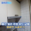 방어동주민센터 | 울산 빌라 주방 후드 교체 깔끔한 시공후기