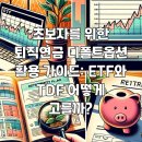 본우리집밥한국고용정보점 | 초보자를 위한 퇴직연금 디폴트옵션 활용 가이드: ETF와 TDF 어떻게 고를까?