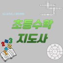 초등수학지도사1급 | 초등수학지도사가 열어가는 아이들의 수학적 사고
