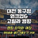 매드 고릴라 | [대전 워크업 고릴라캠핑 동구점] 창고형 할인매장 캠핑 용품, 여름 의류까지 가성비 쇼핑 가능!