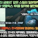 “넷플릭스 ‘더 글로리’ 같은 스릴러 일본원작 리메이크 한국영화가 넷플릭스 1위를 할까봐 불안해하는 일본!” 이미지