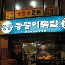 명동뚱뚱이족발