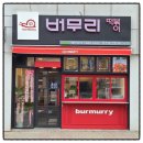 버무리(청주옥산점)