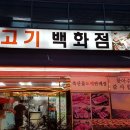 한우마을 죽곡점 | 김해 진영읍 "신라식품 죽곡점"