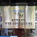 블랑제리115 | 망원동 빵지순례 맛집 블랑제리코팡 솔직후기 | 주민이 인정한 망원동 3대빵집