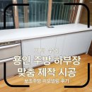용인 주방 하부장 맞춤 제작 시공 보조주방 리모델링 후기
