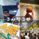 경동시장 꽈배기 달인 맛집 그시절그맛 위치 영업시간