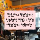 강남떡볶이 - 창원시 진해구 안골로 348 | [신논현역] 신논현떡볶이 맛집 '또보겠지강남' 내돈내산 솔직후기!