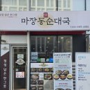 코스트코 하남점 화장실(4층) | 하남 미사 국밥 맛집 ‘마장동 정 순대국’