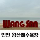 탐앤탐스왕산점 | 인천 영종도 당일치기로 가볼만한 곳 왕산해수욕장 모래놀이