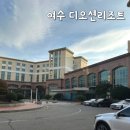 지에스25 방이센트럴점 | 여수 가족여행 숙소 디오션리조트 내돈내산 솔직후기