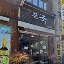 본죽 인천신현점 이미지