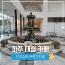 [고센의 정원] 오일파스텔로 그리는 따뜻한 자연의 순간 | 파주대형카페 모쿠슈라 프렌치카페｜유럽풍 대저택 키즈존·주차꿀팁