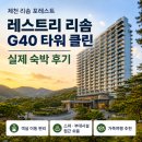 동향슈퍼 | 제천 레스트리 리솜 G40 타워 클린 후기 제천국제음악영화제 숙소 가격 할인 스파