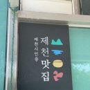 제천 매운 등갈비 맛집 두꺼비식당 한식 현지인 맛집 추천 주차