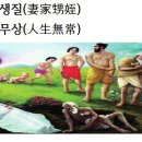 처가생질(妻家甥姪)인생무상(人生無常)화옹＜和翁＞ 이미지
