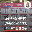 (주)씨엘피코리아 | 2026년 4월 둘째 주(4/6~4/12) 코스트코 할인 상품과 휴무일 + 트레이더스 할인 소식