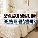 오넬로이 냉감이불 후기, 3만원대 여름 차렵이불로 괜찮을까