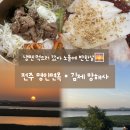 본죽&비빔밥 전주효천점 | 냉면 먹으러 갔다가 노을에 반한 날, 전주 명인면옥·김제 망해사