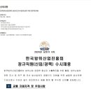 [한국방위산업진흥회] 2024년 전시사업/방산원가 부문 정규직원 채용 (~08/06) 이미지