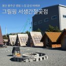 핑부산 | [울산 울주군] 그릴핑 서생간절곶점 후기 | 부산근교 + 애견동반 + 단체모임 완벽조합
