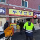 부성반점 이미지