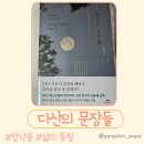삶을 위한 고전 논어강독 | 다산의문장들 조윤제 오아시스 서평 도서추천 책 서평