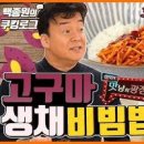 백종원 맛남의광장 고구마생채비빔밥 레시피 이미지